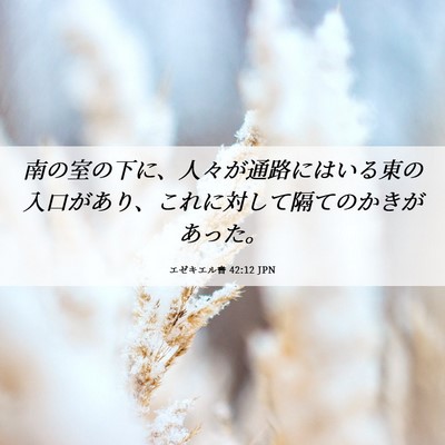 Picture 06 - エゼキエル書 42:12 JPN - 南の室の下に、人々が通路にはいる - Bible Verse Picture