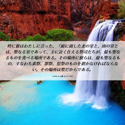 Picture 06 - エゼキエル書 42:13 JPN - 時に彼はわたしに言った、「庭に面 - Bible Verse Picture
