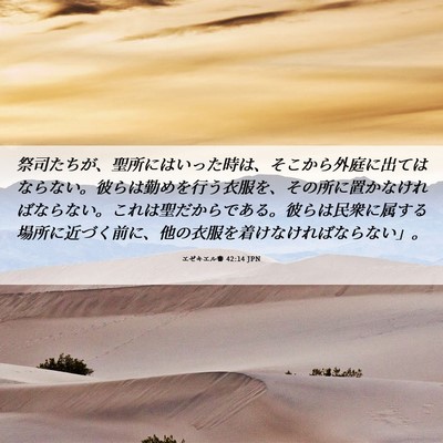 Picture 06 - エゼキエル書 42:14 JPN - 祭司たちが、聖所にはいった時は、 - Bible Verse Picture