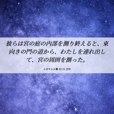 Picture 06 - エゼキエル書 42:15 JPN - 彼らは宮の庭の内部を測り終えると - Bible Verse Picture