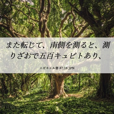 Picture 06 - エゼキエル書 42:18 JPN - また転じて、南側を測ると、測りざ - Bible Verse Picture