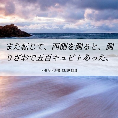 Picture 06 - エゼキエル書 42:19 JPN - また転じて、西側を測ると、測りざ - Bible Verse Picture