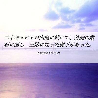 Picture 06 - エゼキエル書 42:3 JPN - 二十キュビトの内庭に続いて、外庭 - Bible Verse Picture