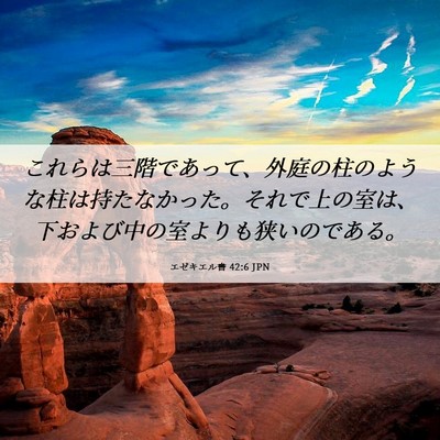 Picture 06 - エゼキエル書 42:6 JPN - これらは三階であって、外庭の柱の - Bible Verse Picture