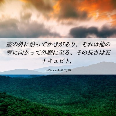 Picture 06 - エゼキエル書 42:7 JPN - 室の外に沿ってかきがあり、それは - Bible Verse Picture
