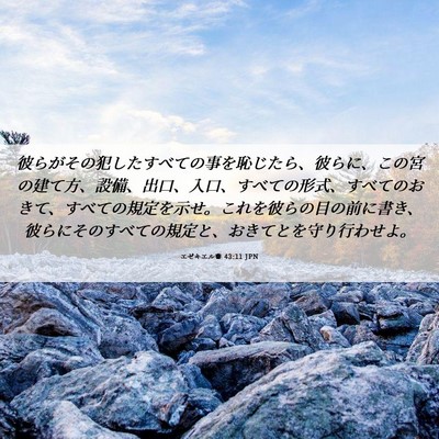 Picture 06 - エゼキエル書 43:11 JPN - 彼らがその犯したすべての事を恥じ - Bible Verse Picture