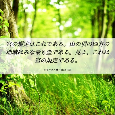 Picture 06 - エゼキエル書 43:12 JPN - 宮の規定はこれである。山の頂の四 - Bible Verse Picture