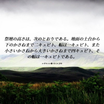 Picture 06 - エゼキエル書 43:14 JPN - 祭壇の高さは、次のとおりである。 - Bible Verse Picture