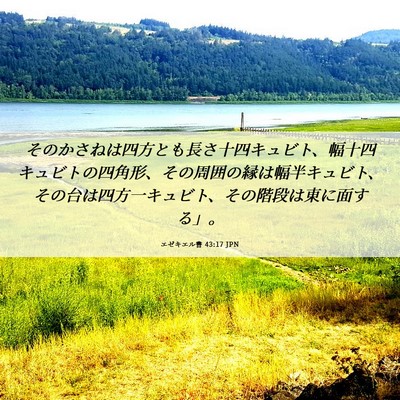 Picture 06 - エゼキエル書 43:17 JPN - そのかさねは四方とも長さ十四キュ - Bible Verse Picture