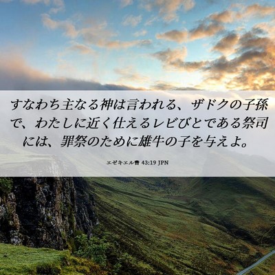 Picture 06 - エゼキエル書 43:19 JPN - すなわち主なる神は言われる、ザド - Bible Verse Picture