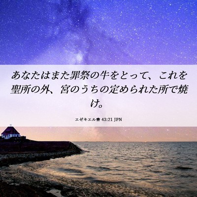Picture 06 - エゼキエル書 43:21 JPN - あなたはまた罪祭の牛をとって、こ - Bible Verse Picture