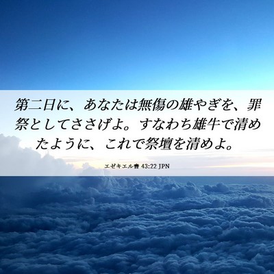 Picture 06 - エゼキエル書 43:22 JPN - 第二日に、あなたは無傷の雄やぎを - Bible Verse Picture