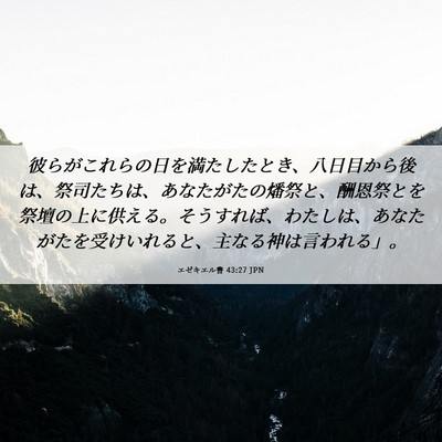 Picture 06 - エゼキエル書 43:27 JPN - 彼らがこれらの日を満たしたとき、 - Bible Verse Picture