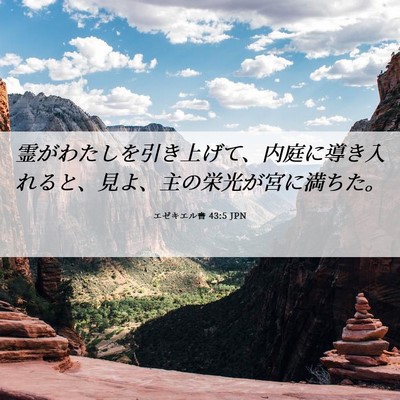 Picture 06 - エゼキエル書 43:5 JPN - 霊がわたしを引き上げて、内庭に導 - Bible Verse Picture