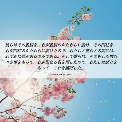 Picture 06 - エゼキエル書 43:8 JPN - 彼らはその敷居を、わが敷居のかた - Bible Verse Picture