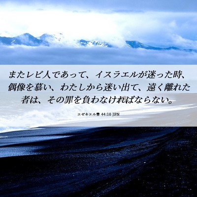Picture 06 - エゼキエル書 44:10 JPN - またレビ人であって、イスラエルが - Bible Verse Picture