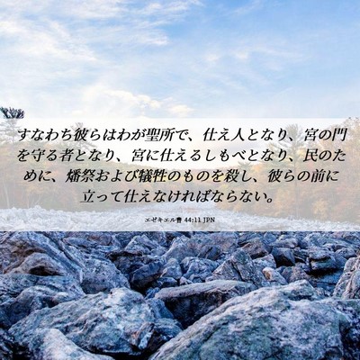 Picture 06 - エゼキエル書 44:11 JPN - すなわち彼らはわが聖所で、仕え人 - Bible Verse Picture