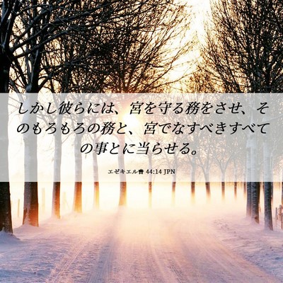 Picture 06 - エゼキエル書 44:14 JPN - しかし彼らには、宮を守る務をさせ - Bible Verse Picture