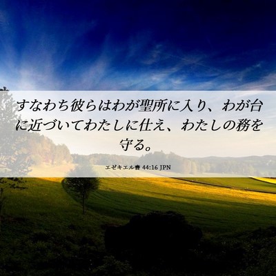 Picture 06 - エゼキエル書 44:16 JPN - すなわち彼らはわが聖所に入り、わ - Bible Verse Picture