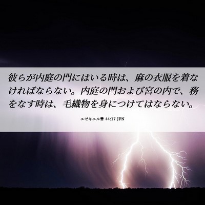 Picture 06 - エゼキエル書 44:17 JPN - 彼らが内庭の門にはいる時は、麻の - Bible Verse Picture