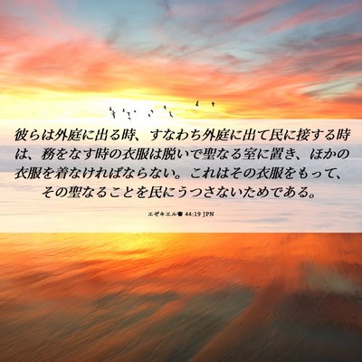 Picture 06 - エゼキエル書 44:19 JPN - 彼らは外庭に出る時、すなわち外庭 - Bible Verse Picture