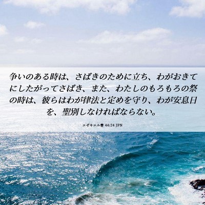 Picture 06 - エゼキエル書 44:24 JPN - 争いのある時は、さばきのために立 - Bible Verse Picture