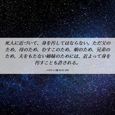 Picture 06 - エゼキエル書 44:25 JPN - 死人に近づいて、身を汚してはなら - Bible Verse Picture