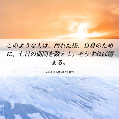 Picture 06 - エゼキエル書 44:26 JPN - このような人は、汚れた後、自身の - Bible Verse Picture