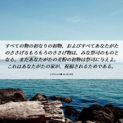 Picture 06 - エゼキエル書 44:30 JPN - すべての物の初なりの初物、および - Bible Verse Picture