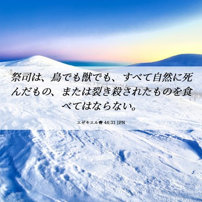 Picture 06 - エゼキエル書 44:31 JPN - 祭司は、鳥でも獣でも、すべて自然 - Bible Verse Picture