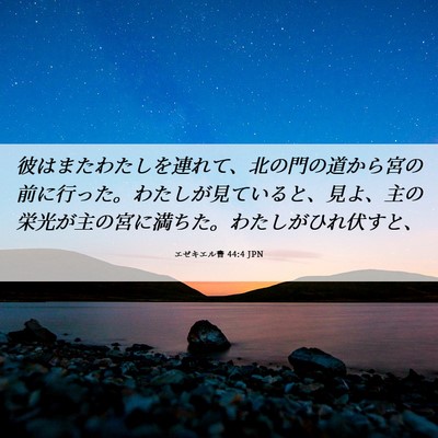 Picture 06 - エゼキエル書 44:4 JPN - 彼はまたわたしを連れて、北の門の - Bible Verse Picture
