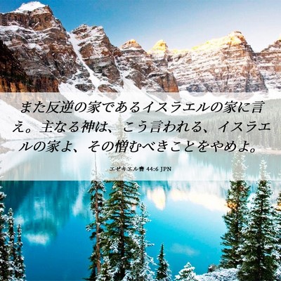 Picture 06 - エゼキエル書 44:6 JPN - また反逆の家であるイスラエルの家 - Bible Verse Picture