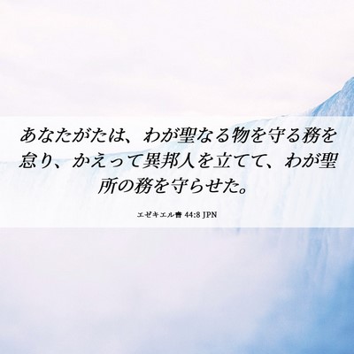 Picture 06 - エゼキエル書 44:8 JPN - あなたがたは、わが聖なる物を守る - Bible Verse Picture