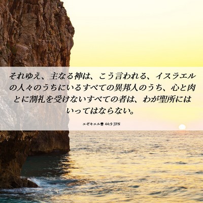 Picture 06 - エゼキエル書 44:9 JPN - それゆえ、主なる神は、こう言われ - Bible Verse Picture