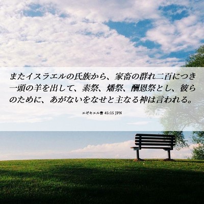 Picture 06 - エゼキエル書 45:15 JPN - またイスラエルの氏族から、家畜の - Bible Verse Picture