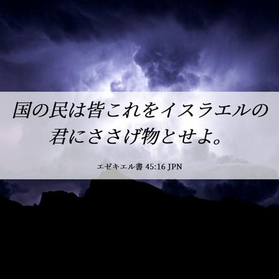 Picture 06 - エゼキエル書 45:16 JPN - 国の民は皆これをイスラエルの君に - Bible Verse Picture