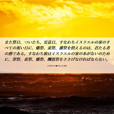 Picture 06 - エゼキエル書 45:17 JPN - また祭日、ついたち、安息日、すな - Bible Verse Picture