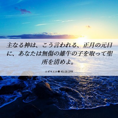 Picture 06 - エゼキエル書 45:18 JPN - 主なる神は、こう言われる、正月の - Bible Verse Picture