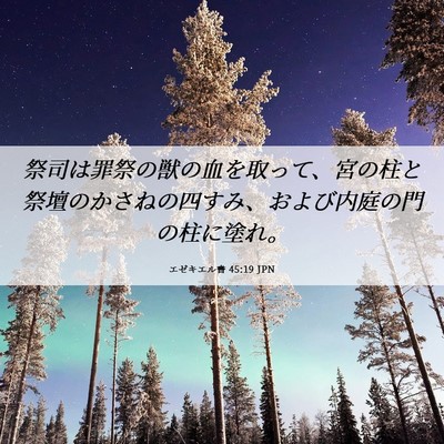 Picture 06 - エゼキエル書 45:19 JPN - 祭司は罪祭の獣の血を取って、宮の - Bible Verse Picture
