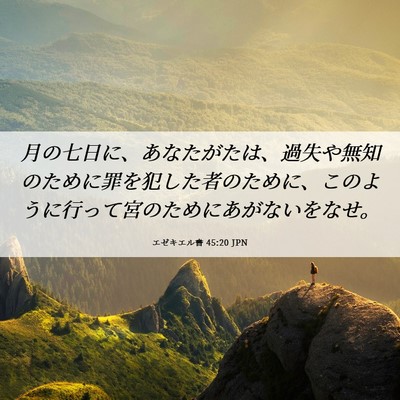 Picture 06 - エゼキエル書 45:20 JPN - 月の七日に、あなたがたは、過失や - Bible Verse Picture
