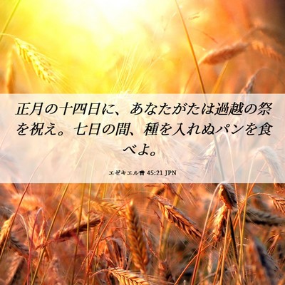 Picture 06 - エゼキエル書 45:21 JPN - 正月の十四日に、あなたがたは過越 - Bible Verse Picture