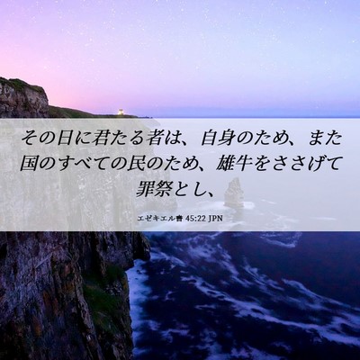 Picture 06 - エゼキエル書 45:22 JPN - その日に君たる者は、自身のため、 - Bible Verse Picture