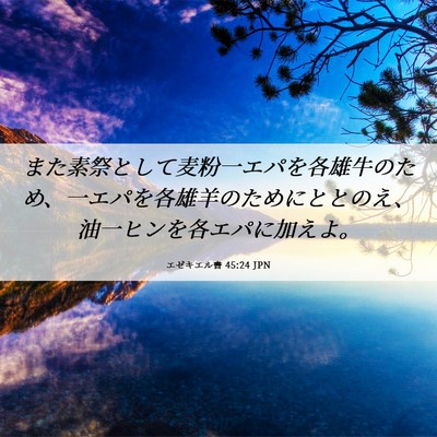 Picture 06 - エゼキエル書 45:24 JPN - また素祭として麦粉一エパを各雄牛 - Bible Verse Picture