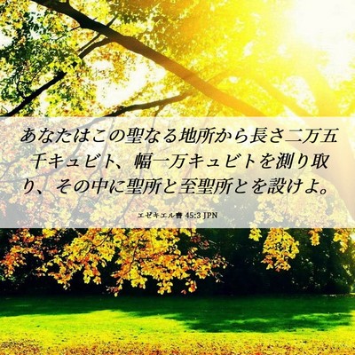 Picture 06 - エゼキエル書 45:3 JPN - あなたはこの聖なる地所から長さ二 - Bible Verse Picture