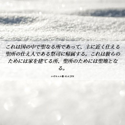 Picture 06 - エゼキエル書 45:4 JPN - これは国の中で聖なる所であって、 - Bible Verse Picture