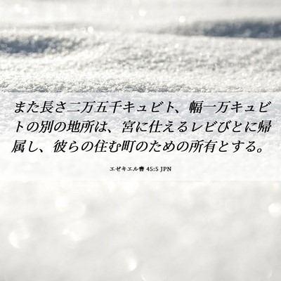Picture 06 - エゼキエル書 45:5 JPN - また長さ二万五千キュビト、幅一万 - Bible Verse Picture