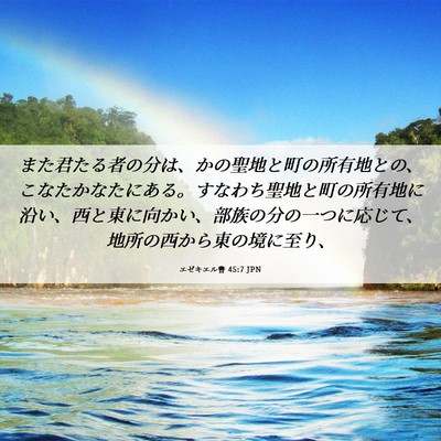 Picture 06 - エゼキエル書 45:7 JPN - また君たる者の分は、かの聖地と町 - Bible Verse Picture