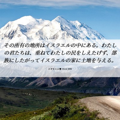 Picture 06 - エゼキエル書 45:8 JPN - その所有の地所はイスラエルの中に - Bible Verse Picture