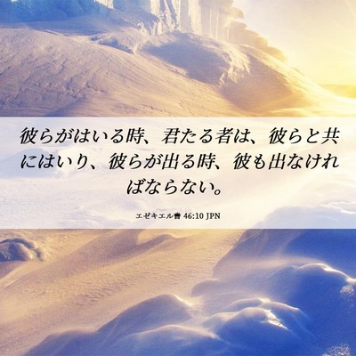 Picture 06 - エゼキエル書 46:10 JPN - 彼らがはいる時、君たる者は、彼ら - Bible Verse Picture