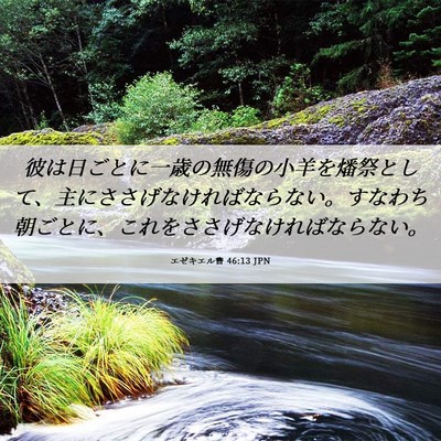 Picture 06 - エゼキエル書 46:13 JPN - 彼は日ごとに一歳の無傷の小羊を燔 - Bible Verse Picture